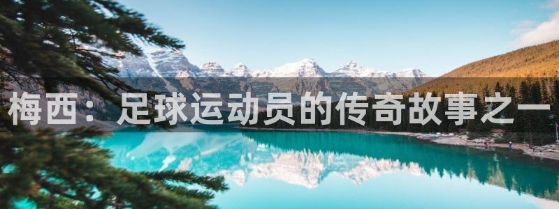 2026世界杯亚洲预选赛赛程：梅西：足球运动员的传奇故事之一