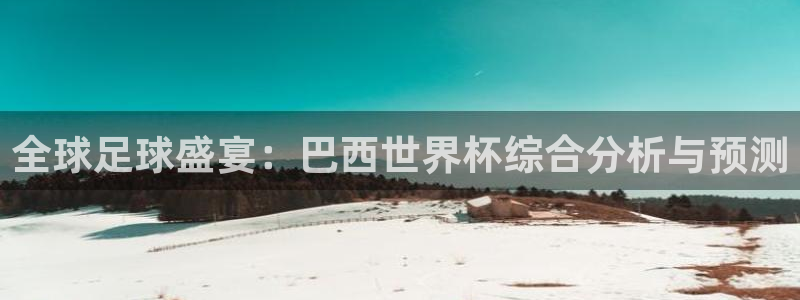 2026世界杯：全球足球盛宴：巴西世界杯综合分析与预测