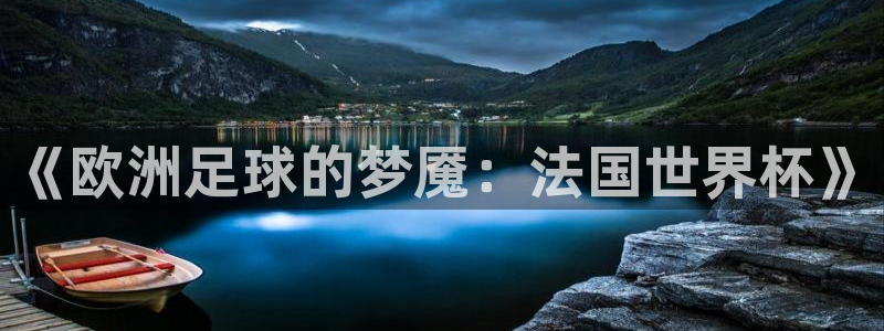 世界杯比赛时间：《欧洲足球的梦魇：法国世界杯》
